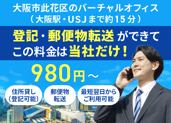 バーチャルオフィス｜業界最安値・格安料金980円～
